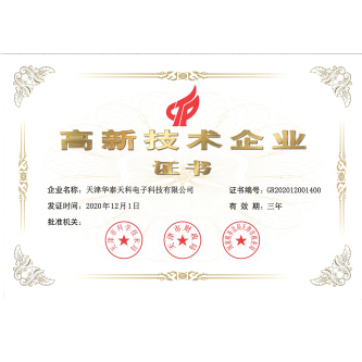 高新技術企業(yè)證書-天津華泰天科電子科技有限公司